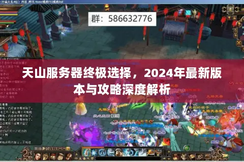 天山服务器终极选择,2024年最新版本与攻略深度解析 天山服务器终极选择,2024年最新版本与攻略深度解析