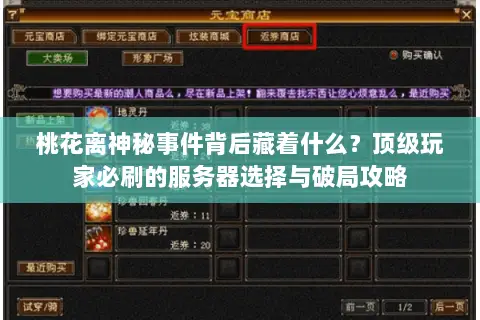 桃花离神秘事件背后藏着什么？顶级玩家必刷的服务器选择与破局攻略