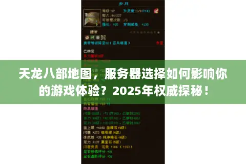 天龙八部地图，服务器选择如何影响你的游戏体验？2025年权威探秘！