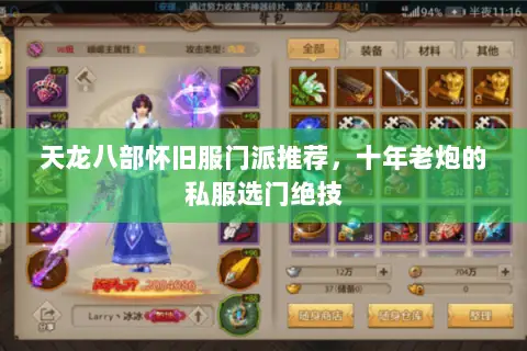 天龙八部怀旧服门派推荐,十年老炮的私服选门绝技 天龙八部怀旧服门派推荐,十年老炮的私服选门绝技
