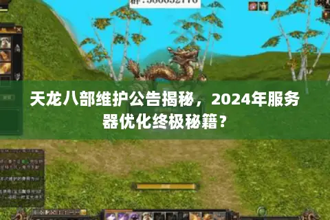 天龙八部维护公告揭秘,2024年服务器优化终极秘籍? 天龙八部维护公告揭秘,2024年服务器优化终极秘籍?