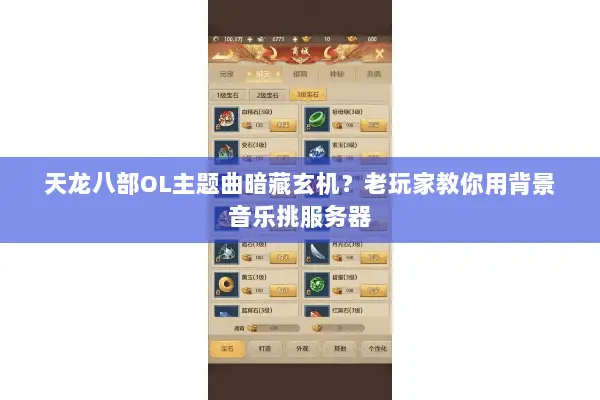 天龙八部OL主题曲暗藏玄机?老玩家教你用背景音乐挑服务器 天龙八部OL主题曲暗藏玄机?老玩家教你用背景音乐挑服务器
