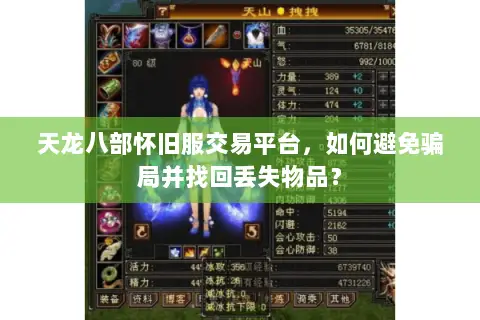 天龙八部怀旧服交易平台，如何避免骗局并找回丢失物品？