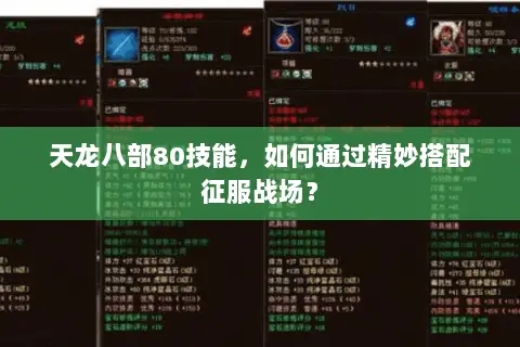 天龙八部80技能,如何通过精妙搭配征服战场? 天龙八部80技能,如何通过精妙搭配征服战场?