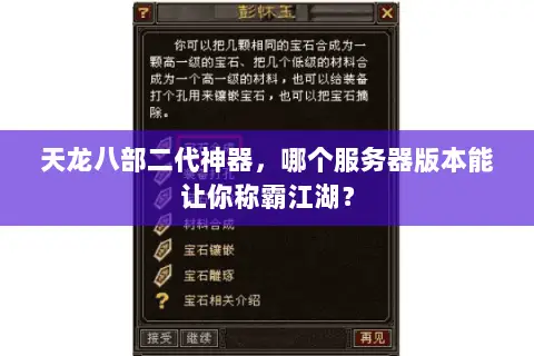 天龙八部二代神器，哪个服务器版本能让你称霸江湖？