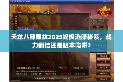 天龙八部雕纹2025终极选服秘笈,战力翻倍还是版本陷阱? 天龙八部雕纹2025终极选服秘笈,战力翻倍还是版本陷阱?