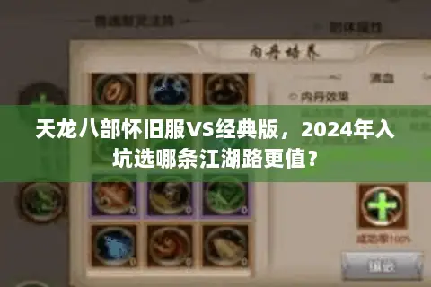 天龙八部怀旧服VS经典版,2024年入坑选哪条江湖路更值? 天龙八部怀旧服VS经典版,2024年入坑选哪条江湖路更值?