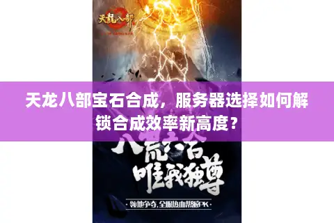 天龙八部宝石合成，服务器选择如何解锁合成效率新高度？