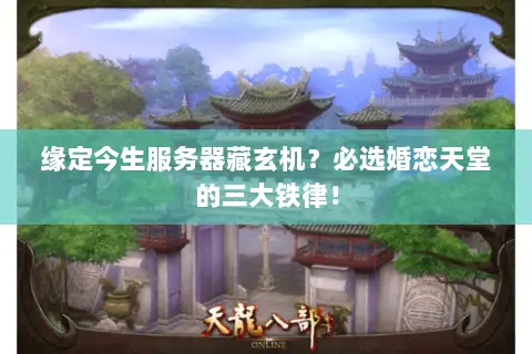 缘定今生服务器藏玄机？必选婚恋天堂的三大铁律！