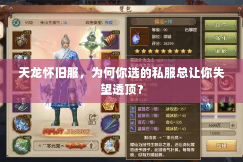 天龙怀旧服,为何你选的私服总让你失望透顶? 天龙怀旧服,为何你选的私服总让你失望透顶?