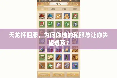 天龙怀旧服,为何你选的私服总让你失望透顶? 天龙怀旧服,为何你选的私服总让你失望透顶?