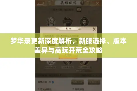 梦华录更新深度解析,新服选择、版本差异与高玩开荒全攻略 梦华录更新深度解析,新服选择、版本差异与高玩开荒全攻略