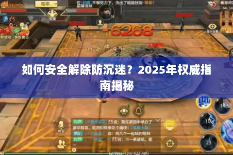 如何安全解除防沉迷?2025年权威指南揭秘 如何安全解除防沉迷?2025年权威指南揭秘