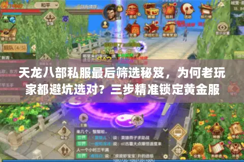 天龙八部私服最后筛选秘笈,为何老玩家都避坑选对?三步精准锁定黄金服 天龙八部私服最后筛选秘笈,为何老玩家都避坑选对?三步精准锁定黄金服