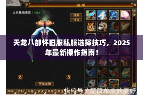 天龙八部怀旧服私服选择技巧,2025年最新操作指南! 天龙八部怀旧服私服选择技巧,2025年最新操作指南!