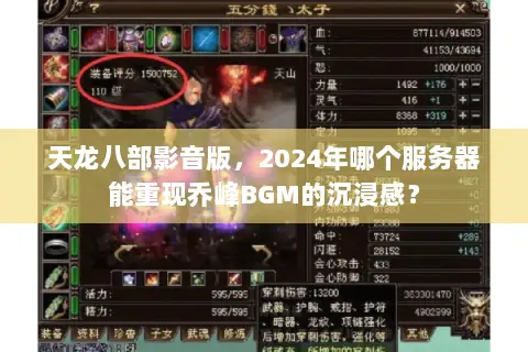 天龙八部影音版，2024年哪个服务器能重现乔峰BGM的沉浸感？
