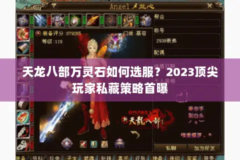 天龙八部万灵石如何选服?2023顶尖玩家私藏策略首曝 天龙八部万灵石如何选服?2023顶尖玩家私藏策略首曝
