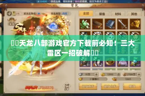 ⚔️天龙八部游戏官方下载前必知！三大雷区一招破解⚔️
