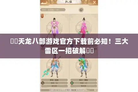 ⚔️天龙八部游戏官方下载前必知！三大雷区一招破解⚔️