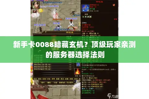 新手卡0088暗藏玄机？顶级玩家亲测的服务器选择法则