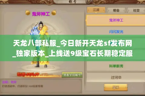 天龙八部私服_今日新开天龙sf发布网_独家版本_上线送9级宝石长期稳定服 天龙八部私服_今日新开天龙sf发布网_独家版本_上线送9级宝石长期稳定服