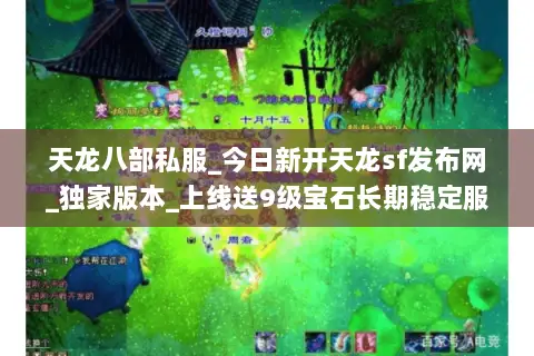 天龙八部私服_今日新开天龙sf发布网_独家版本_上线送9级宝石长期稳定服 天龙八部私服_今日新开天龙sf发布网_独家版本_上线送9级宝石长期稳定服