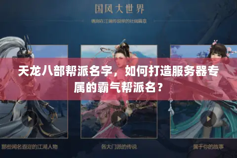 天龙八部帮派名字,如何打造服务器专属的霸气帮派名? 天龙八部帮派名字,如何打造服务器专属的霸气帮派名?