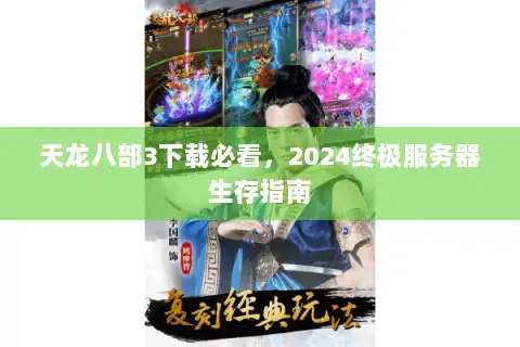 天龙八部3下载必看,2024终极服务器生存指南 天龙八部3下载必看,2024终极服务器生存指南