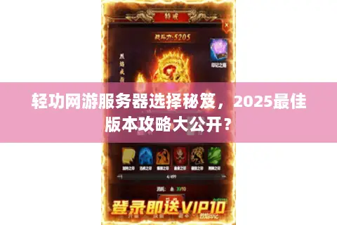 轻功网游服务器选择秘笈，2025最佳版本攻略大公开？
