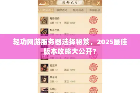 轻功网游服务器选择秘笈，2025最佳版本攻略大公开？