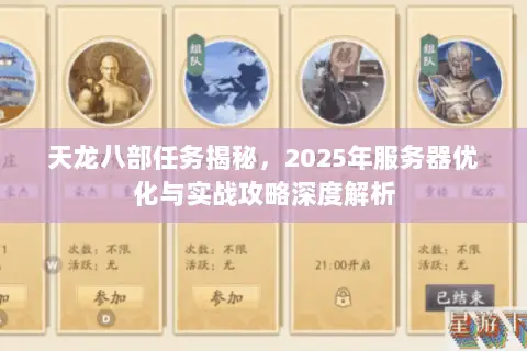 天龙八部任务揭秘,2025年服务器优化与实战攻略深度解析 天龙八部任务揭秘,2025年服务器优化与实战攻略深度解析