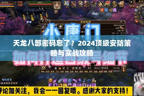 天龙八部密码忘了?2024顶级安防策略与实战攻略 天龙八部密码忘了?2024顶级安防策略与实战攻略
