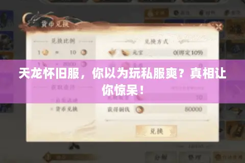 天龙怀旧服,你以为玩私服爽?真相让你惊呆! 天龙怀旧服,你以为玩私服爽?真相让你惊呆!