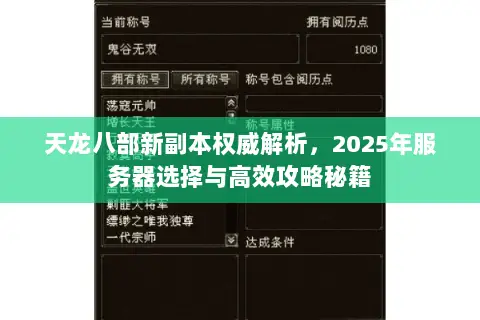 天龙八部新副本权威解析,2025年服务器选择与高效攻略秘籍 天龙八部新副本权威解析,2025年服务器选择与高效攻略秘籍