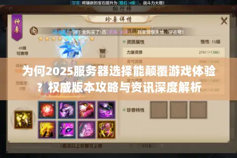 为何2025服务器选择能颠覆游戏体验?权威版本攻略与资讯深度解析 为何2025服务器选择能颠覆游戏体验?权威版本攻略与资讯深度解析