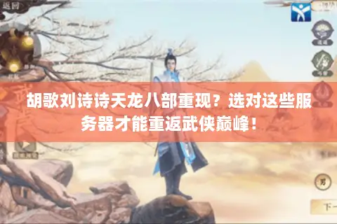 胡歌刘诗诗天龙八部重现？选对这些服务器才能重返武侠巅峰！