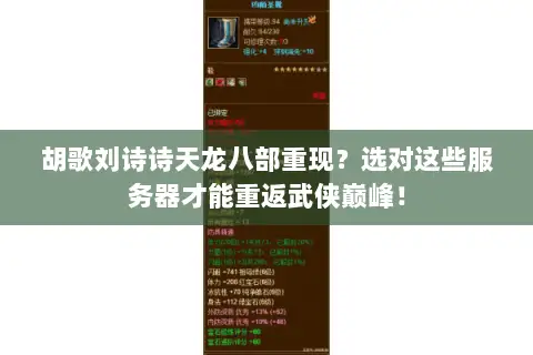胡歌刘诗诗天龙八部重现？选对这些服务器才能重返武侠巅峰！