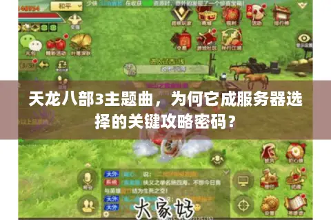 天龙八部3主题曲,为何它成服务器选择的关键攻略密码? 天龙八部3主题曲,为何它成服务器选择的关键攻略密码?