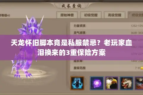 天龙怀旧脚本竟是私服禁忌？老玩家血泪换来的3重保险方案