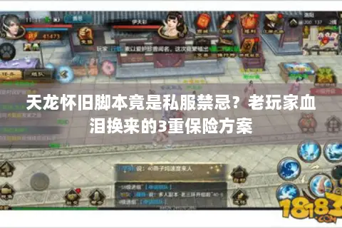 天龙怀旧脚本竟是私服禁忌？老玩家血泪换来的3重保险方案