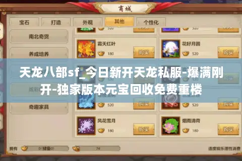天龙八部sf_今日新开天龙私服-爆满刚开-独家版本元宝回收免费重楼 天龙八部sf_今日新开天龙私服-爆满刚开-独家版本元宝回收免费重楼