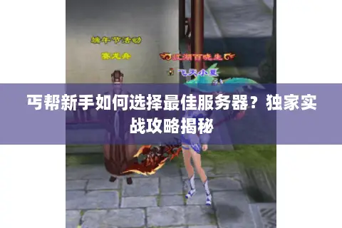 丐帮新手如何选择最佳服务器？独家实战攻略揭秘