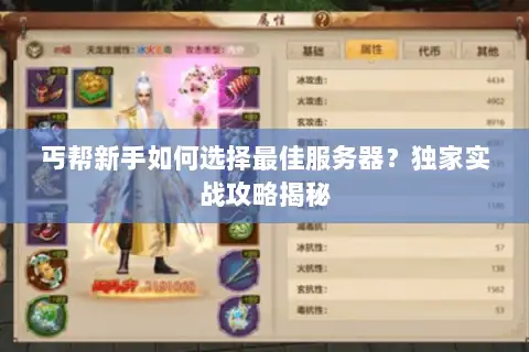 丐帮新手如何选择最佳服务器？独家实战攻略揭秘