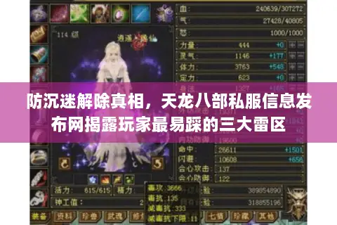 防沉迷解除真相,天龙八部私服信息发布网揭露玩家最易踩的三大雷区 防沉迷解除真相,天龙八部私服信息发布网揭露玩家最易踩的三大雷区