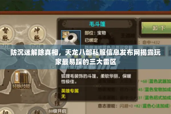防沉迷解除真相,天龙八部私服信息发布网揭露玩家最易踩的三大雷区 防沉迷解除真相,天龙八部私服信息发布网揭露玩家最易踩的三大雷区