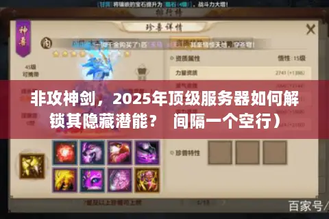 非攻神剑,2025年顶级服务器如何解锁其隐藏潜能? 间隔一个空行) 非攻神剑,2025年顶级服务器如何解锁其隐藏潜能? 间隔一个空行)