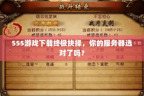 555游戏下载终极抉择,你的服务器选对了吗? 555游戏下载终极抉择,你的服务器选对了吗?