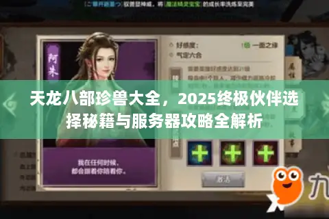 天龙八部珍兽大全,2025终极伙伴选择秘籍与服务器攻略全解析 天龙八部珍兽大全,2025终极伙伴选择秘籍与服务器攻略全解析
