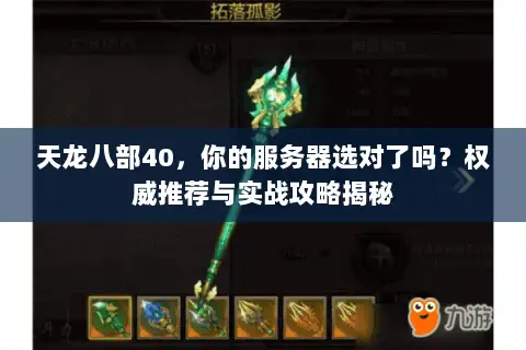 天龙八部40，你的服务器选对了吗？权威推荐与实战攻略揭秘