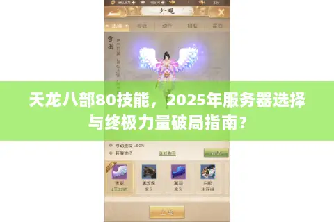 天龙八部80技能，2025年服务器选择与终极力量破局指南？
